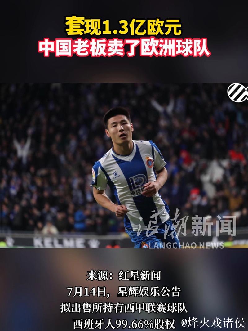 总价1.3亿欧 中国老板卖了欧洲球队
