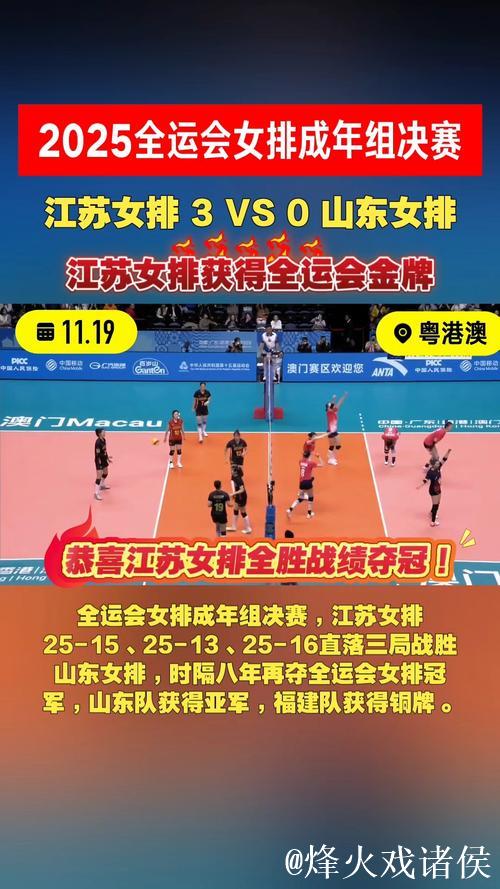 全运会-江苏女排3-0战胜山东女排夺得金牌 全运会-江苏女排3-0战胜山东女排夺得金牌